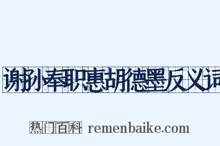 谢孙奉职惠胡德墨反义词是什么意思的图片